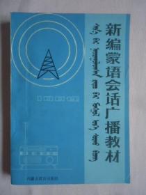 新编蒙古语会话广播教材（100课）