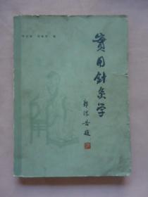 实用针灸学