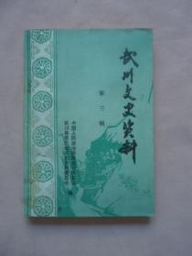 武川文史资料第三辑