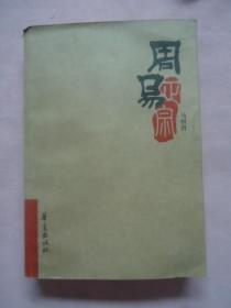 周易正宗
