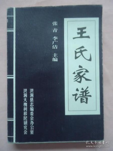 山西洪洞大槐树百姓家谱王氏家谱