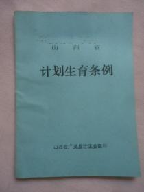 山西省计划生育条例