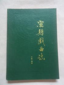 密县戏曲志