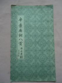 辛弃疾词八首