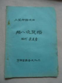 大型神话戏曲：猪八戒复婚