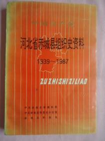 中国共产党河北省赤城县组织史资料1939——1987