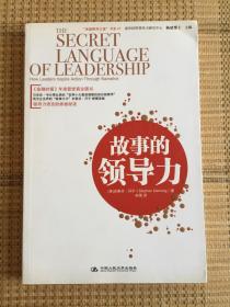 “卓越領導之道”書系07：故事的領導力