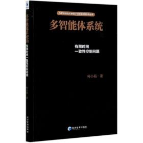 多智能体系统的有  间一致 控制问题/内蒙古财经大学统计与数学学院学术丛书