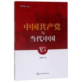 中    与当代中国/当代中国丛书