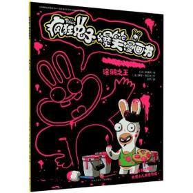 涂鸦之王/疯狂兔子爆笑漫画书