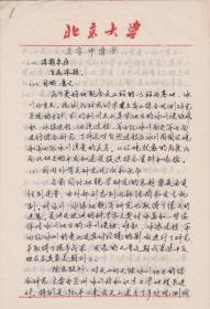 B0795.中国第一代杰出地质地貌学家、北京大学教授、博导，崔之久课题申请亲笔手稿一通九页