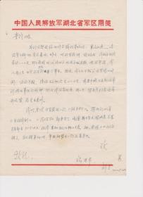 A1690李鈞舊藏，解放軍某部，劉昱信札一通一頁