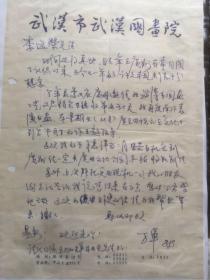 L057中国书协会员、武汉书协主席，万军致李远荣信札一通一页 附实寄封