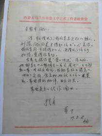 A1709王恩宇舊藏，中國作協會會員、資深編審、詩人，查干信札一通一頁