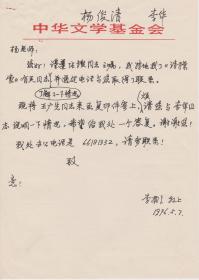 A1543杨俊清旧藏信札一通一页