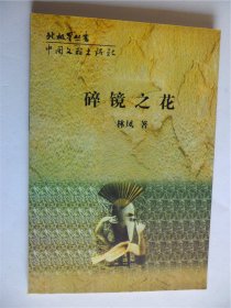 E0410李小雨上款，诗人林凤钤印签赠本《碎镜之花》
