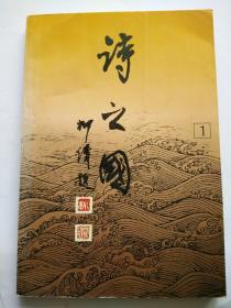 E0034老诗人刘燕及毛笔钤印签赠赵瑞蕻本《诗之国 1》