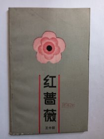 e1007 诗人王中朝签赠本：红蔷薇