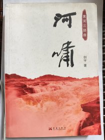 E0996作家剑宇钤印签赠本《河啸》