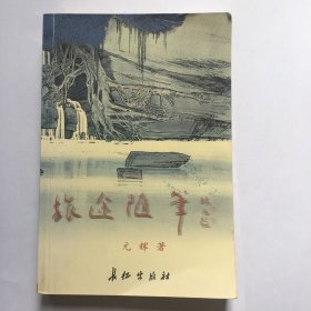 E0673月如上款，军旅诗人元辉钤印签赠本《旅途随笔》