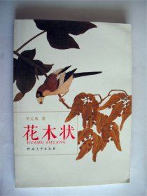 E0321诗人吴元成钤印签赠本《花木状》