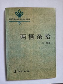 E0896杨海福上款，诗人元辉钤印签赠本《两栖杂拾》
