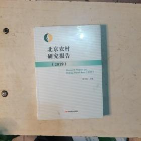 北京农村研究报告 2019 未开封