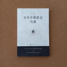 当代中国政治沟通：政治与公共事务论丛的新描述