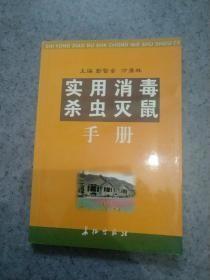 实用消毒杀虫灭鼠手册