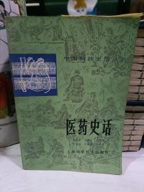 医药史话