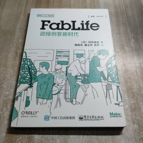 FabLife：迎接创客新时代