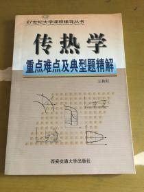 21世纪大学课程辅导丛书：传热学重点难点及典型题精解