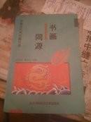 书画同源 --中国古代书论画论选