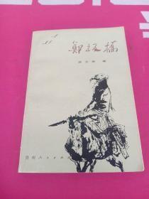 郑板桥