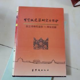 紫禁城建筑研究与保护：故宫博物院建院70周年回顾