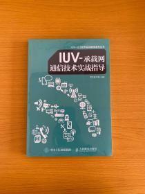 IUV—承载网通信技术实战指导