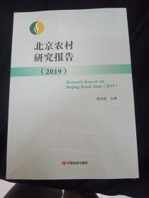 北京农村研究报告(2019) 全新未拆封