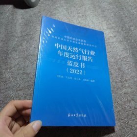 中国天然气行业年度运行报告蓝皮书 2022