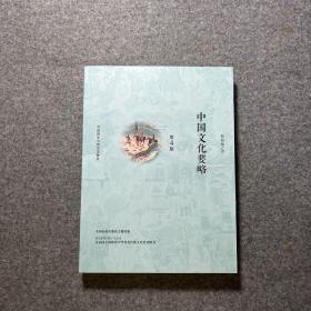 中国文化要略(第4版)