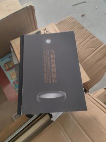 当和尚遇到钻石