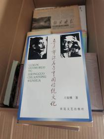 鲁迅郭沫若与中国传统文化 签名