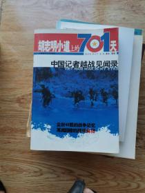 胡志明小道上的701天 -中国记者越战见闻录吴迪签赠