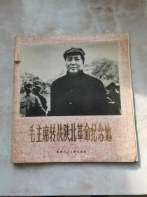 毛主席转战陕北革命纪念地