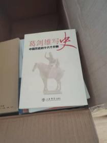 葛剑雄写史：中国历史的十六个片断