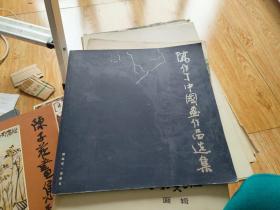 陈作丁中国画作品选集 毛笔签名赠送本