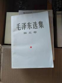 毛泽东选集第五卷( 大32开)