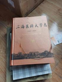 上海医科大学志（1927--2000）