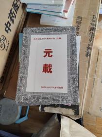 中国古代石刻文献论文集 元载