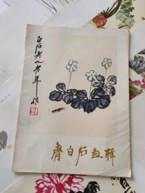 齐白石画辑