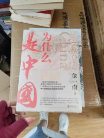 为什么是中国金一南【全新未开封】